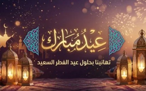 عيد فطر مبارك عيد فطر مبارك