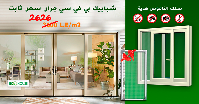 الخطوة # 105 عرض أغسطس : "سعر ثابت 2626ج/م2 لشبابيك البى فى سى الجرار !"
