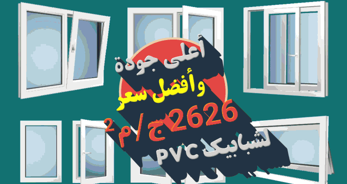 فقط في أغسطس 2023 عند طلب شبابيك بى فى سى قطاع أوف وايت جرار ضلفتين زجاج سنجل شفاف بسعر 2626ج/م2 وسلك الناموس هدية.