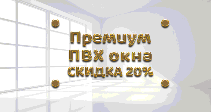 Предложение ОКТЯБРЯ: "ПВХ окна ПРЕМИУМ - скидка 20%!"