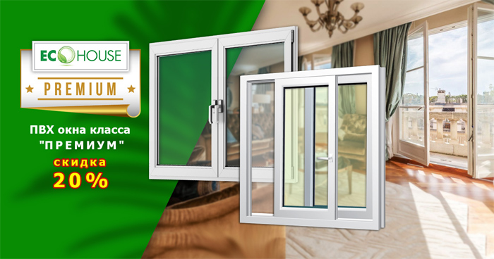 OCTOBER offer from ECO HOUSE: In October, when ordering white PVC PREMIUM windows, any configuration with any glass or glazing you will get 20% discount!