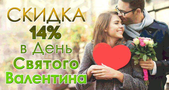 В День Святого Валентина всем влюбленным на любые любимые окна СКИДКА 14%, только 14 февраля ЭКО ХАУС дарит влюбленным скидку!